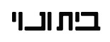 בית ונוי